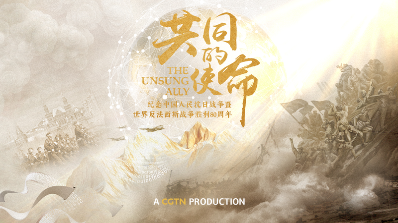 CGTN’s ‘The Unsung Ally’ Trailer Premieres Sept 9 CGTN_s__The_Unsung_Ally__Trailer_Premieres_Sept_9 video poster