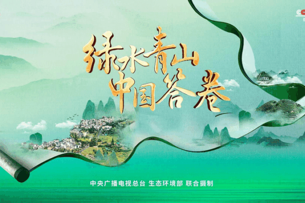 CMG Series Unveils China’s 20-Year Green Revolution CMG_Series_Unveils_China_s_20_Year_Green_Revolution