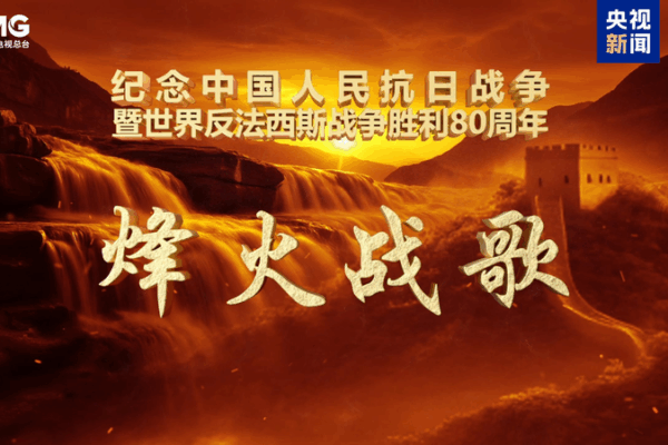 CMG Unveils Wartime Music Special for 80th Victory Anniversary CMG_Unveils_Wartime_Music_Special_for_80th_Victory_Anniversary