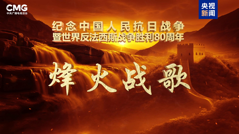 CMG_Unveils_Wartime_Music_Special_for_80th_Victory_Anniversary - My Global News: Voices of a New Era CMG_Unveils_Wartime_Music_Special_for_80th_Victory_Anniversary