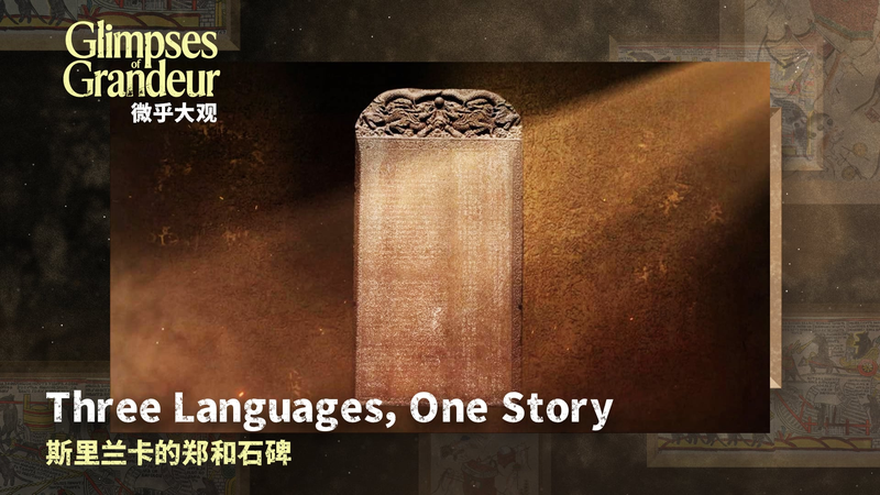 Glimpses_of_Grandeur__The_Galle_Trilingual_Inscription_s_Story video poster