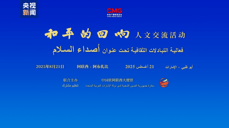 Abu Dhabi’s ‘Echoes of Peace’: CMG & UAE Embolden Global Unity