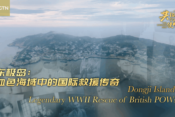 Dongji Island’s Legendary WWII Rescue of 1,800 British POWs Dongji Island’s Legendary WWII Rescue of 1,800 British POWs video poster
