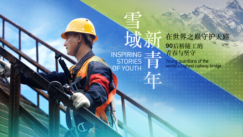 Meet the Young Guardians of Lhasa-Nyingchi Railway’s Highest Bridge video poster
