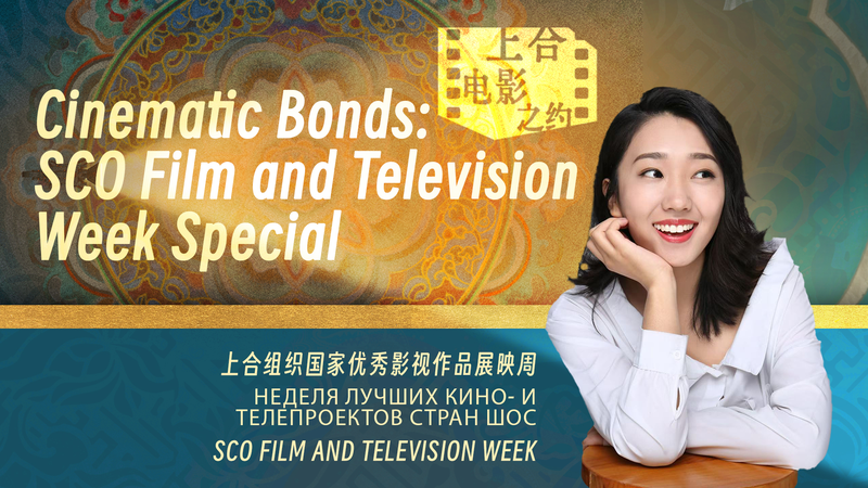 SCO Film Dialogue: From Sci-Fi to Myth, Celebrating Cinematic Bonds SCO_Film_Dialogue__From_Sci_Fi_to_Myth__Celebrating_Cinematic_Bonds video poster
