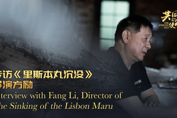 Resurfacing Heroism: Fang Li’s Lisbon Maru Film Revives WWII Rescue Resurfacing Heroism: Fang Li’s Lisbon Maru Film Revives WWII Rescue video poster