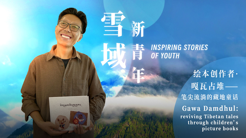 Vibrant_Xizang_Tales__Gawa_Damdhul_Revives_Tibetan_Folklore_for_Kids_poster - My Global News: Voices of a New Era Vibrant_Xizang_Tales__Gawa_Damdhul_Revives_Tibetan_Folklore_for_Kids video poster