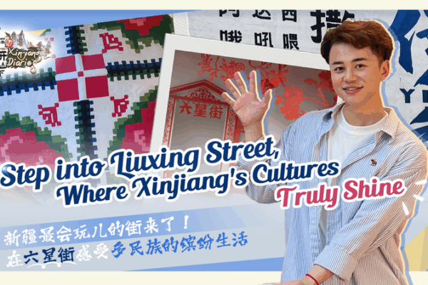 Liuxing Street: A Living Tapestry of Xinjiang’s Cultures Liuxing Street: A Living Tapestry of Xinjiang’s Cultures video poster