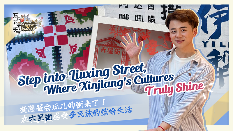 030GT1F80E3MTQZ8QICI - My Global News: Voices of a New Era Liuxing Street: A Living Tapestry of Xinjiang’s Cultures video poster