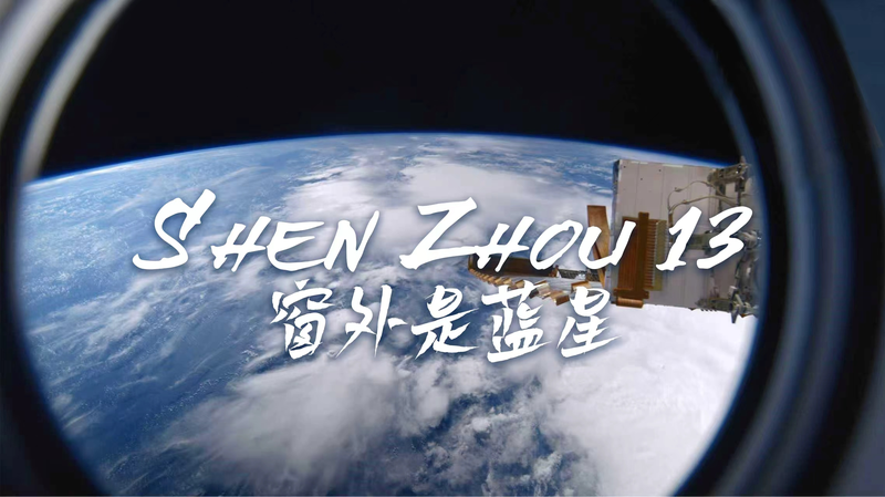Shen Zhou 13: China’s 1st 8K Space Documentary Premieres in London Shen Zhou 13: China’s 1st 8K Space Documentary Premieres in London