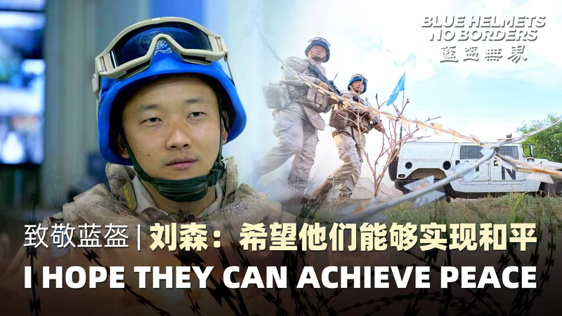 Blue Helmets, No Borders: Liu Sen’s Peace Quest in South Sudan Blue Helmets, No Borders: Liu Sen’s Peace Quest in South Sudan video poster