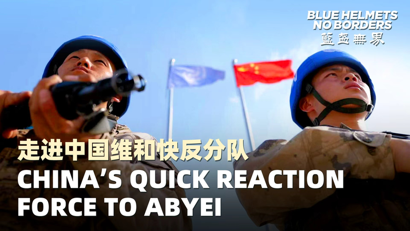 Blue Helmets, No Borders: Inside Chinese mainland’s Quick Reaction Force Training for Abyei video poster
