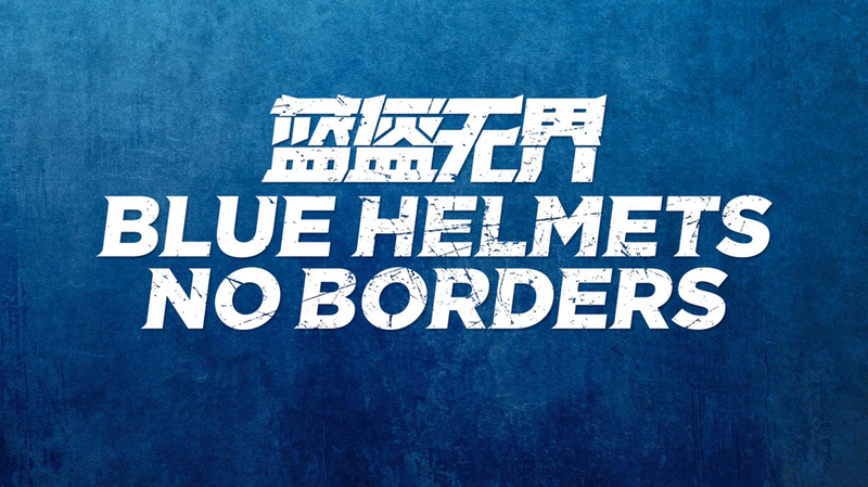 Blue Helmets, No Borders: Chinese mainland UN Peacekeepers in Focus Blue_Helmets__No_Borders__Chinese_mainland_UN_Peacekeepers_in_Focus