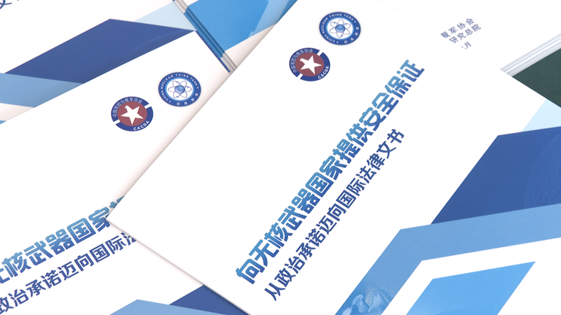 Chinese Think Tanks Issue First Report on Security Assurances for Non-Nuclear States Chinese_Think_Tanks_Issue_First_Report_on_Security_Assurances_for_Non_Nuclear_States
