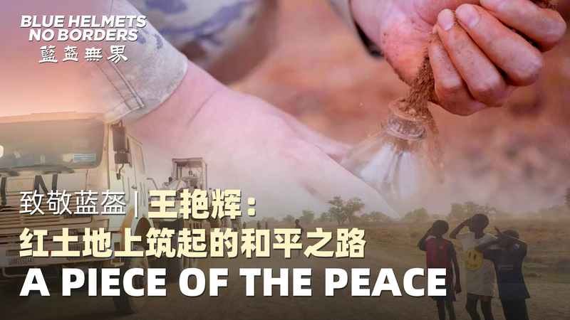 From Red Soil to Roadways: China’s Peacekeepers Pave Paths in South Sudan From_Red_Soil_to_Roadways__China_s_Peacekeepers_Pave_Paths_in_South_Sudan video poster