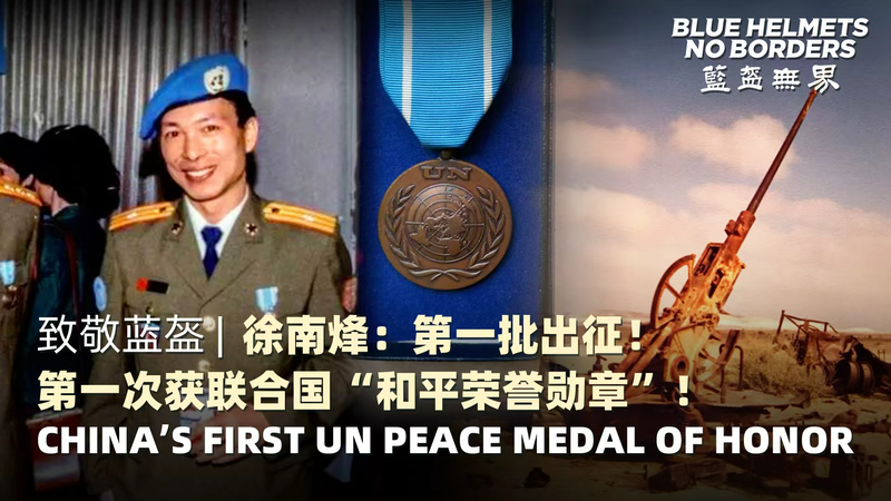 Blue Helmets, No Borders: China’s First UN Peace Medal Blue Helmets, No Borders: China’s First UN Peace Medal video poster