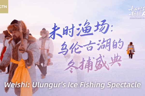 Ulungur Lake Dazzles at 18th Winter Fishing Festival Ulungur_Lake_Dazzles_at_18th_Winter_Fishing_Festival video poster