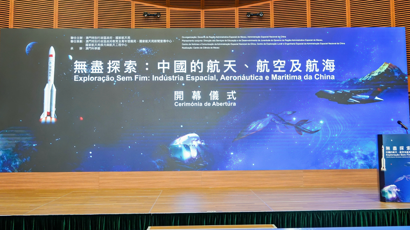 Macao Debuts “Endless Exploration” of China’s Aerospace and Maritime Achievements Macao Debuts “Endless Exploration” of China’s Aerospace and Maritime Achievements