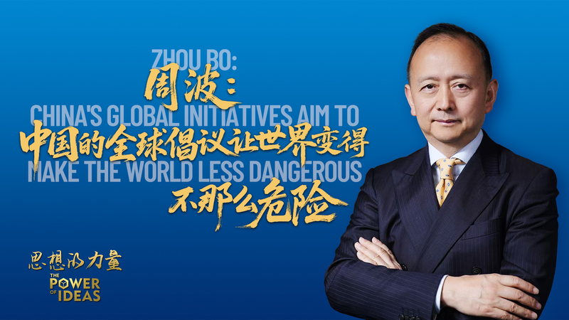 Zhou Bo on How China’s Global Initiatives Foster a Safer World Zhou_Bo_on_How_China_s_Global_Initiatives_Foster_a_Safer_World video poster