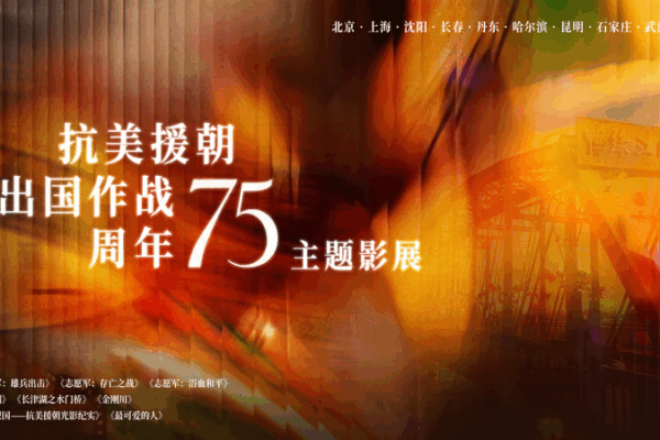 75th Anniversary Film Exhibition Honors Chinese People’s Volunteer Army 75th_Anniversary_Film_Exhibition_Honors_Chinese_People_s_Volunteer_Army