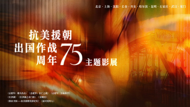 75th_Anniversary_Film_Exhibition_Honors_Chinese_People_s_Volunteer_Army - My Global News: Voices of a New Era 75th_Anniversary_Film_Exhibition_Honors_Chinese_People_s_Volunteer_Army