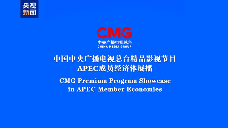 CMG_s_Premium_Programs_Debut_on_22_Outlets_Across_APEC_Markets - My Global News: Voices of a New Era CMG_s_Premium_Programs_Debut_on_22_Outlets_Across_APEC_Markets