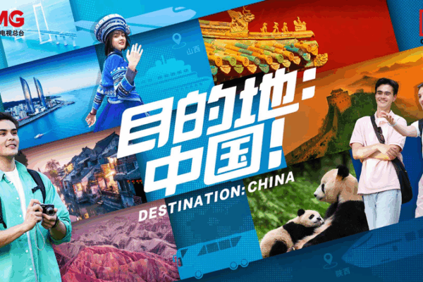 CMG’s ‘Destination: China’ Takes Viewers on a Visa-Free Mainland Odyssey CMG_s__Destination__China__Takes_Viewers_on_a_Visa_Free_Mainland_Odyssey video poster
