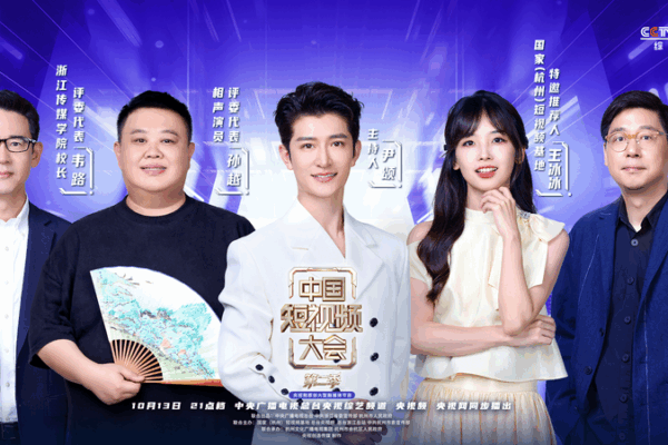 China_Short_Video_Conference_Season_2_Premieres_in_Hangzhou