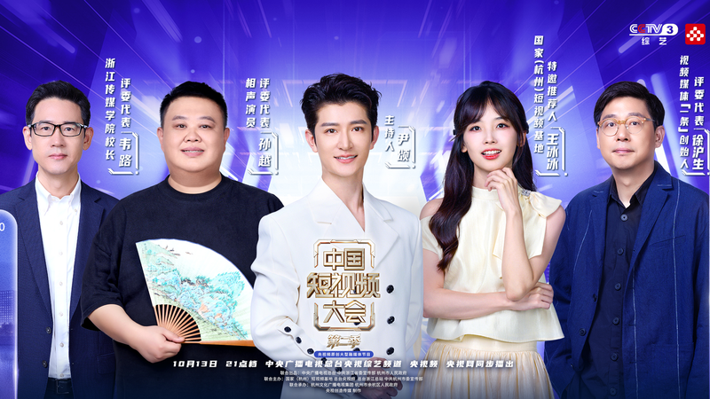 China_Short_Video_Conference_Season_2_Premieres_in_Hangzhou