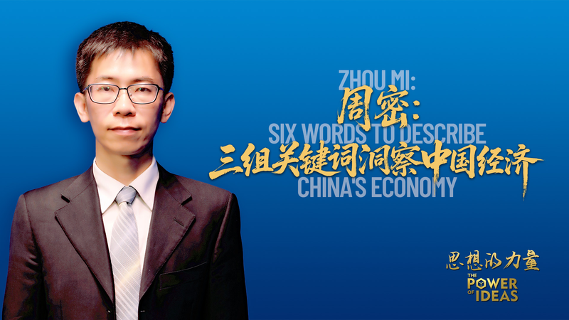 Six Words That Define the Chinese Mainland’s Economic Future Six Words That Define the Chinese Mainland’s Economic Future video poster