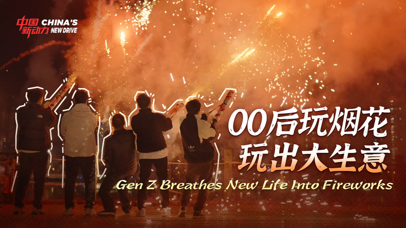 Gen Z Entrepreneurs Ignite Liuyang’s Fireworks Revolution Gen_Z_Entrepreneurs_Ignite_Liuyang_s_Fireworks_Revolution video poster