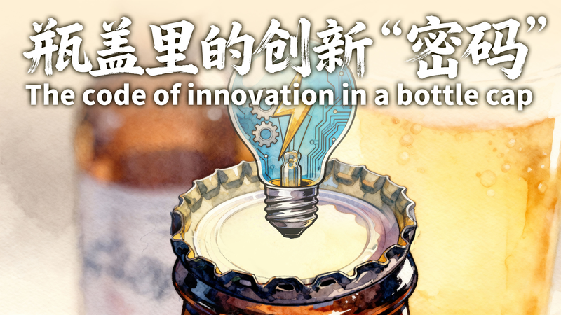 How a Bottle Cap Sparked Innovation in the Chinese Mainland How_a_Bottle_Cap_Sparked_Innovation_in_the_Chinese_Mainland