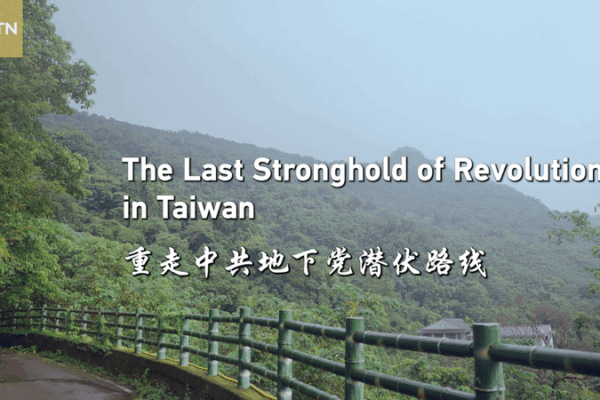 Miaoli County: Uncovering Taiwan’s Last Revolutionary Stronghold Miaoli County: Uncovering Taiwan’s Last Revolutionary Stronghold video poster