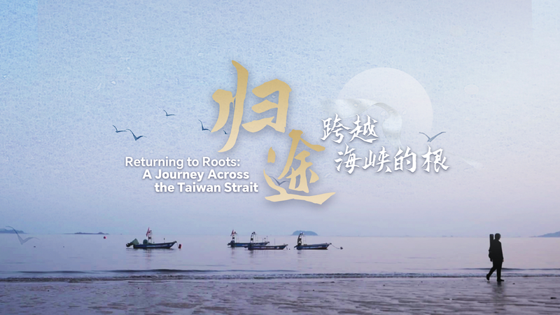 Returning_to_Roots__A_Journey_Across_the_Taiwan_Strait_80_Years_Later_poster - My Global News: Voices of a New Era Returning_to_Roots__A_Journey_Across_the_Taiwan_Strait_80_Years_Later video poster