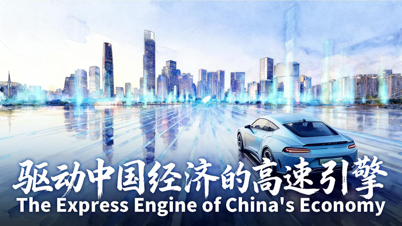 What_Powers_the_Chinese_Mainland_s_Economy_Express_Engine_