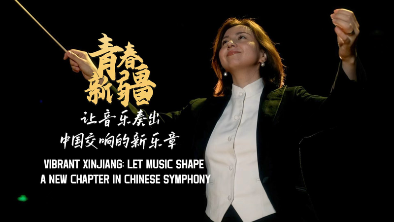 Xinjiang_Conductor_Kadirya_Kurban_Bridges_East_West_Through_Symphony_poster - My Global News: Voices of a New Era Xinjiang_Conductor_Kadirya_Kurban_Bridges_East_West_Through_Symphony video poster