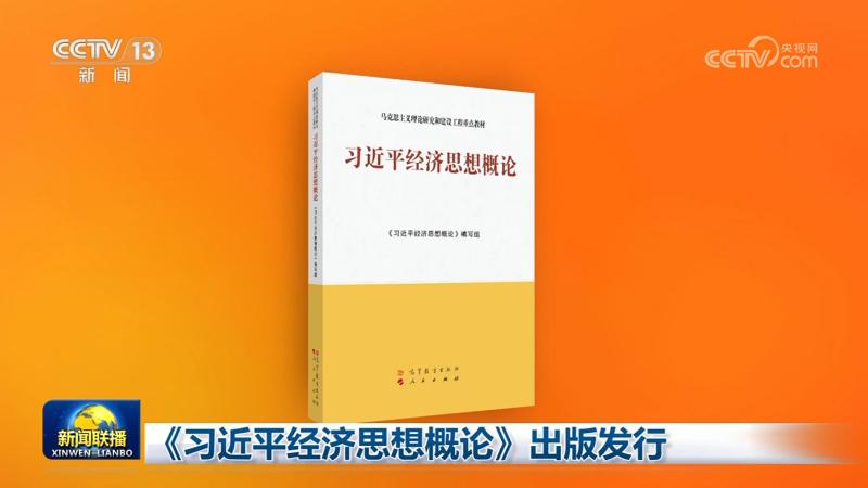New 15-Chapter Guide to Xi Jinping’s Economic Thought