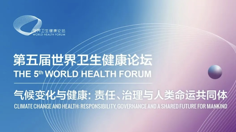5th_World_Health_Forum_Opens_in_Beijing_on_Climate_Health_Governance - My Global News: Voices of a New Era 5th_World_Health_Forum_Opens_in_Beijing_on_Climate_Health_Governance