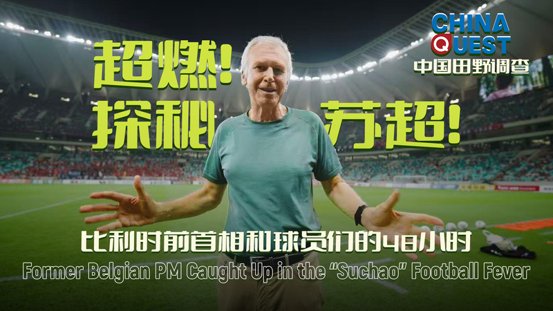 Former Belgian PM Explores Suzhou’s ‘Suchao’ Grassroots Football Boom video poster
