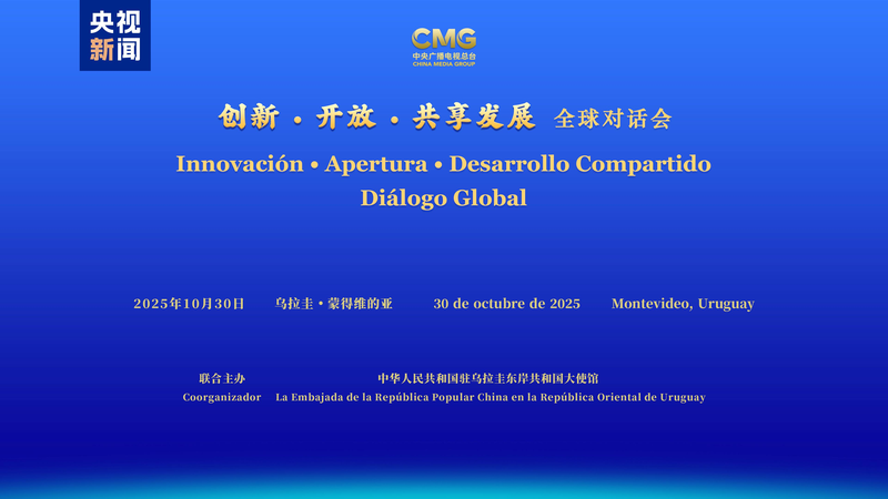 China_Media_Group_Co_Hosts_Innovation_Dialogue_in_Uruguay