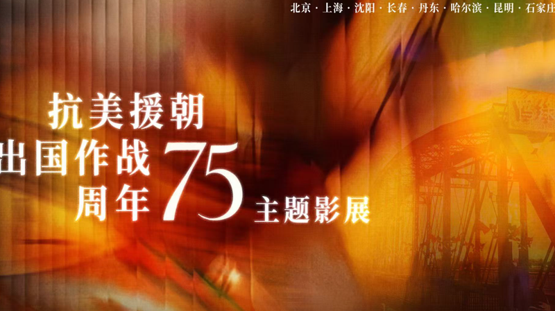 Diverse_Audiences_Flock_to_Special_War_Film_Screenings_on_the_Chinese_Mainland