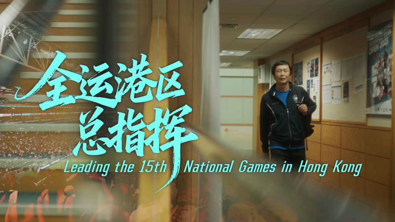 Hong_Kong_s_Kai_Tak_Park_Shines_at_15th_National_Games video poster