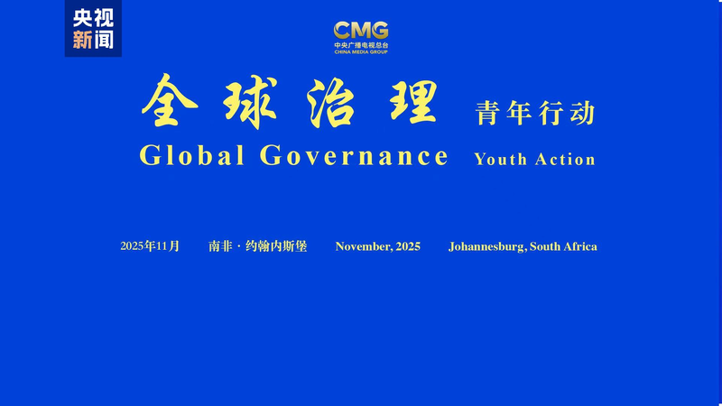 Youth Drive Global Governance: Highlights from CMG’s Johannesburg Forum