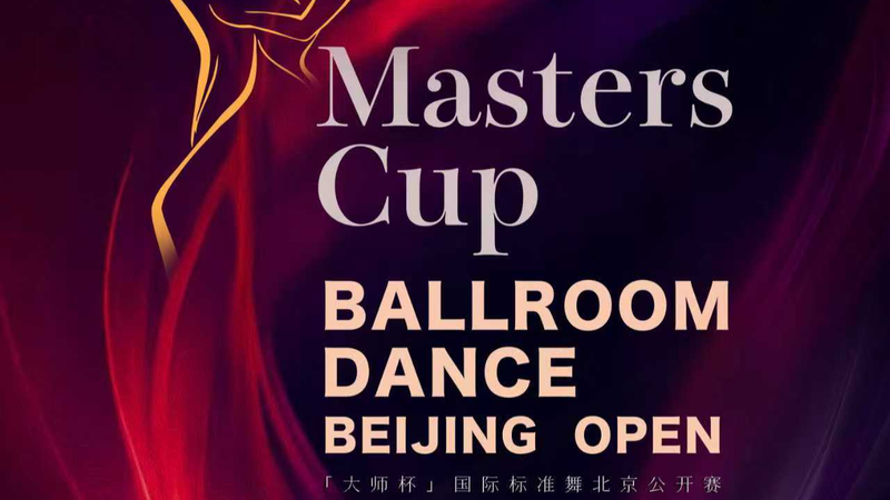 Masters_Cup_Beijing_Open_2026__Global_Ballroom_Dance_Spectacle