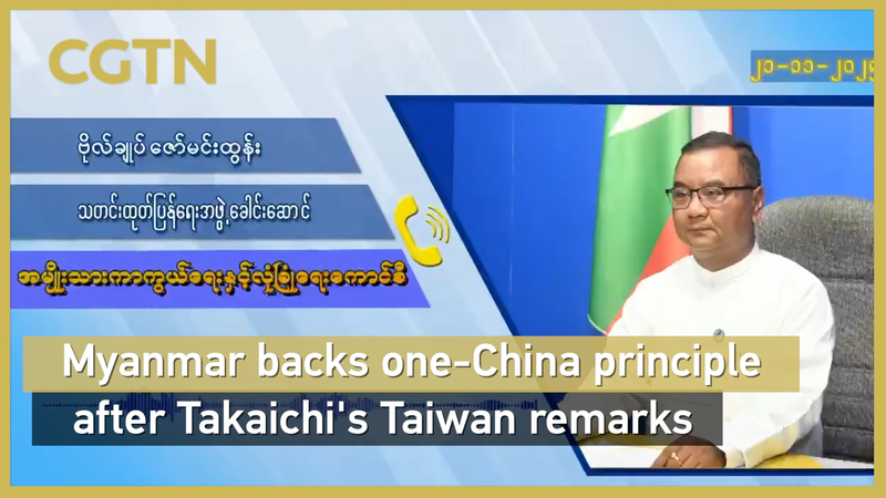 Myanmar_Reaffirms_One_China_Policy_Amid_Japan_Taiwan_Row video poster