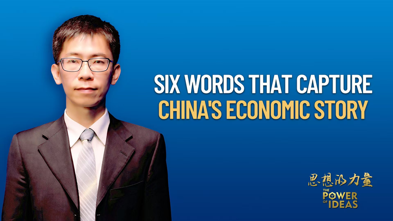 Six Words That Define the Chinese mainland’s Economy video poster