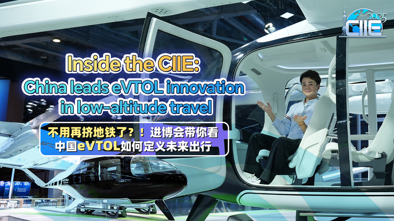 Inside the Chinese Mainland’s CIIE: eVTOL Takes Urban Travel to New Heights video poster