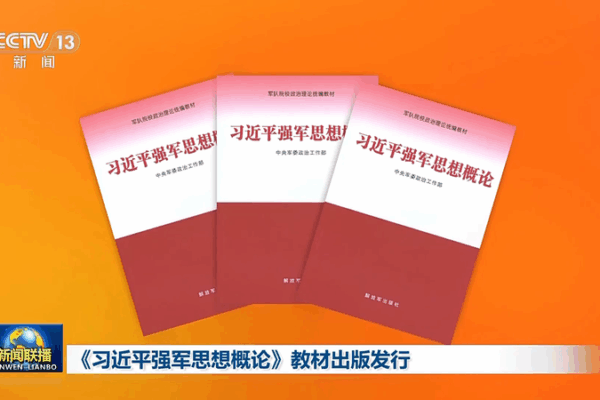 PLA Publishes Textbook on Xi Jinping’s Military Thought