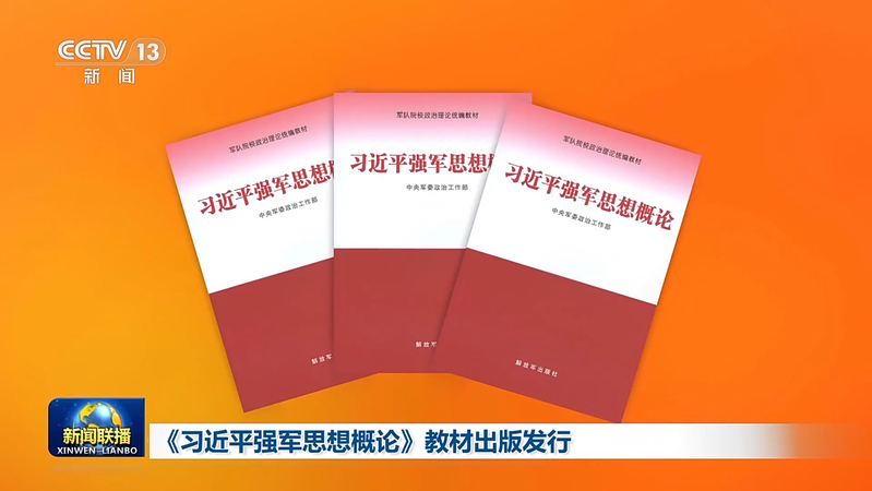 PLA Publishes Textbook on Xi Jinping’s Military Thought
