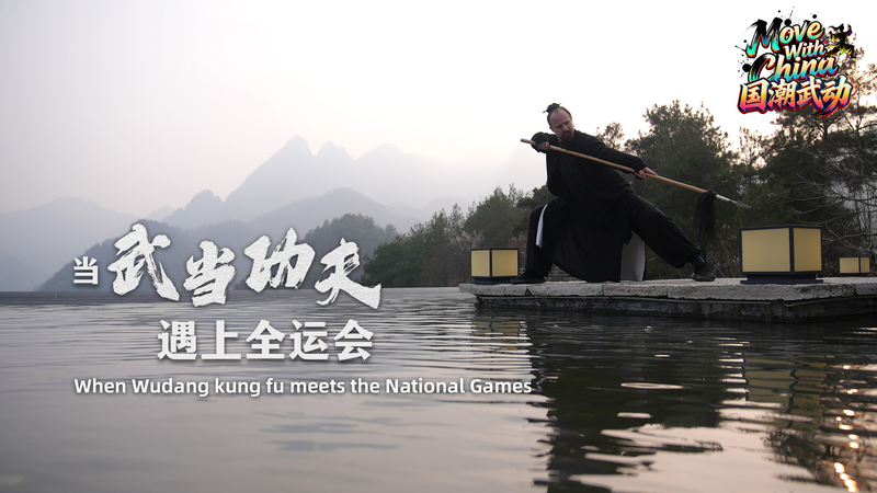 Wudang_Kung_Fu_Takes_Center_Stage_at_the_15th_National_Games_poster - My Global News: Voices of a New Era Wudang_Kung_Fu_Takes_Center_Stage_at_the_15th_National_Games video poster